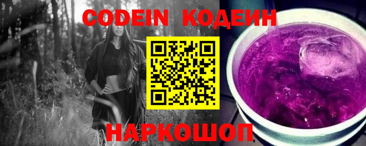 Стрежевой  Кодеиновый сироп Lean Purple Drank  Вход с VPN 